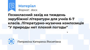 Позакласний захід на тиждень зарубіжної літератури для учнів 6-7 класів. Літературно-музична композиція "У природы нет плохой погоды"                                                                                 .