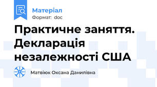 Практичне заняття. Декларація незалежності США
