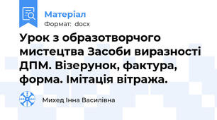Урок з образотворчого мистецтва Засоби виразності ДПМ. Візерунок, фактура, форма. Імітація вітража.