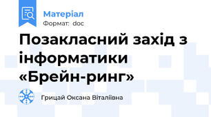 Позакласний захід з інформатики «Брейн-ринг»