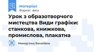 Урок з образотворчого мистецтва Види графіки: станкова, книжкова, промислова, плакатна
