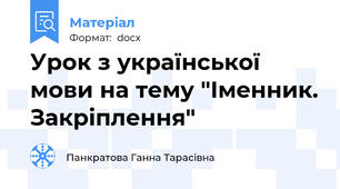 Урок з української мови на тему "Іменник. Закріплення"