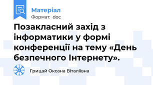 Позакласний захід з інформатики у формі конференції на тему «День безпечного Інтернету».