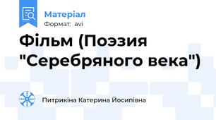 Фільм (Поэзия "Серебряного века")