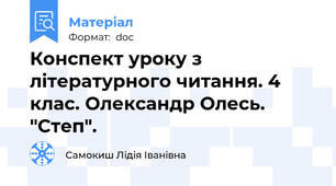 Конспект уроку з літературного читання. 4 клас. Олександр Олесь. "Степ".