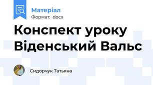 Конспект уроку Віденський Вальс