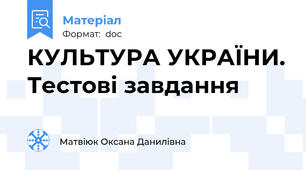 КУЛЬТУРА УКРАЇНИ. Тестові завдання