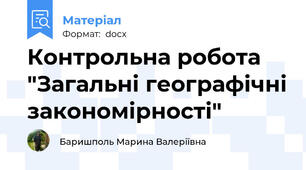 Контрольна робота "Загальні географічні закономірності"