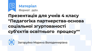 Презентація для учнів 4 класу "Педагогіка партнерства-основа  соціальної згуртованості суб'єктів освітнього  процесу""