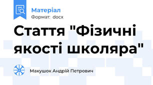 Стаття "Фізичні якості школяра"