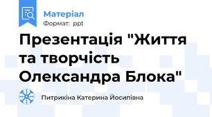 Презентація "Життя та творчість Олександра Блока"
