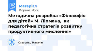 Методична розробка «Філософія для дітей» М. Ліпмана,  як педагогічна стратегія розвитку  продуктивного мислення»