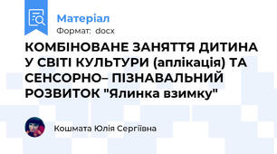 КОМБІНОВАНЕ ЗАНЯТТЯ ДИТИНА У СВІТІ КУЛЬТУРИ (аплікація) ТА СЕНСОРНО– ПІЗНАВАЛЬНИЙ РОЗВИТОК "Ялинка взимку"