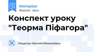Конспект уроку "Теорма Піфагора"