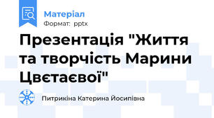 Презентація "Життя та творчість Марини Цвєтаєвої"