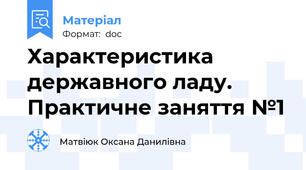Характеристика державного ладу. Практичне заняття №1