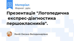 Презентація "Логопедична  експрес-діагностика  першокласників".