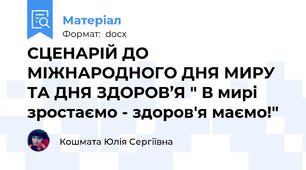 СЦЕНАРІЙ ДО МІЖНАРОДНОГО ДНЯ МИРУ ТА ДНЯ ЗДОРОВ’Я " В мирі зростаємо - здоров'я маємо!"