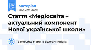 Стаття «Медіосвіта – актуальний компонент Нової української школи»