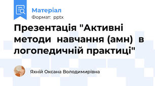 Презентація "Активні методи  навчання (амн)  в логопедичній практиці"