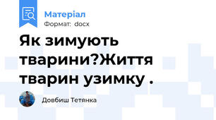 Як зимують тварини?Життя тварин узимку .