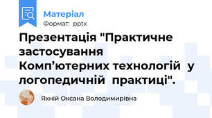 Презентація "Практичне  застосування  Комп’ютерних технологій  у логопедичній  практиці".