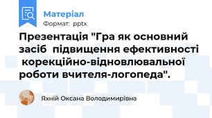 Презентація "Гра як основний засіб  підвищення ефективності  корекційно-відновлювальної роботи вчителя-логопеда".