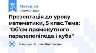 Презентація до уроку математики, 5 клас.Тема: "Об’єм прямокутного паралелепіпеда і куба"