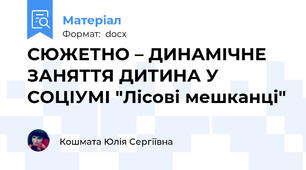 СЮЖЕТНО – ДИНАМІЧНЕ ЗАНЯТТЯ ДИТИНА У СОЦІУМІ "Лісові мешканці"