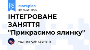 ІНТЕГРОВАНЕ ЗАНЯТТЯ "Прикрасимо ялинку"