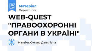 WEB-QUEST "ПРАВООХОРОННІ ОРГАНИ В УКРАЇНІ"