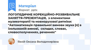 ЛОГОПЕДИЧНЕ КОРЕКЦІЙНО-РОЗВИВАЛЬНЕ ЗАНЯТТЯ-ПРЕЗЕНТАЦІЯ,  з елементами музикотерапії та мовнорухової ритміки: "Автоматизація правильної вимови звука [л] в ізольованій вимові,  складах, словах, словосполученнях, реченнях"