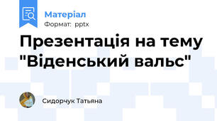 Презентація на тему "Віденський вальс"