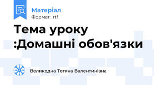 Тема уроку :Домашні обов'язки