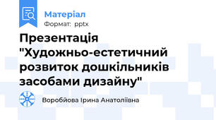 Презентація "Художньо-естетичний розвиток дошкільників засобами дизайну"
