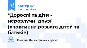 "Дорослі та діти - нерозлучні друзі" (спортивна розвага дітей та батьків)