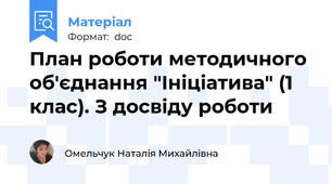 План роботи методичного об'єднання "Ініціатива" (1 клас). З досвіду роботи