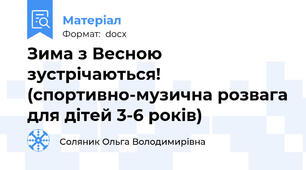Зима з Весною зустрічаються! (спортивно-музична розвага для дітей 3-6 років)