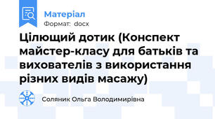 Цілющий дотик (Конспект майстер-класу для батьків та вихователів з використання різних видів масажу)
