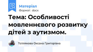 Тема: Особливості мовленнєвого розвитку дітей з аутизмом.