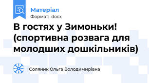 В гостях у Зимоньки! (спортивна розвага для молодших дошкільників)
