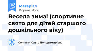 Весела зима! (спортивне свято для дітей старшого дошкільного віку)