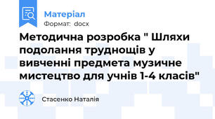 Методична розробка " Шляхи подолання труднощів у вивченні предмета музичне мистецтво для учнів 1-4 класів"
