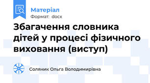 Збагачення словника дітей у процесі фізичного виховання (виступ)
