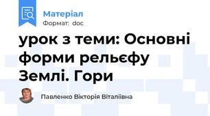 урок з теми: Основні форми рельєфу Землі. Гори