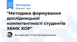 "Методика формування дослідницької компетентності студентів ХБМК ХОР"