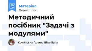 Методичний посібник "Задачі з модулями"
