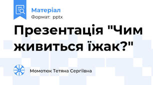 Презентація "Чим живиться їжак?"