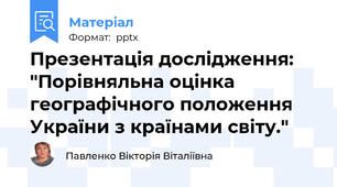 Презентація дослідження: "Порівняльна оцінка географічного положення України з країнами світу."