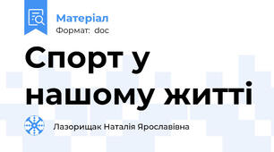 Спорт у нашому житті